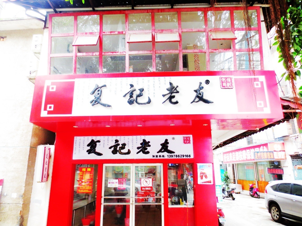 復記老友（思賢路店）