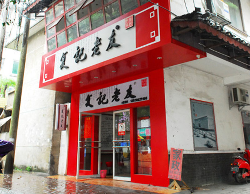 復記老友（思賢路店）