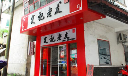 復記老友（思賢路店）