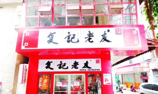 復記老友（思賢路店）