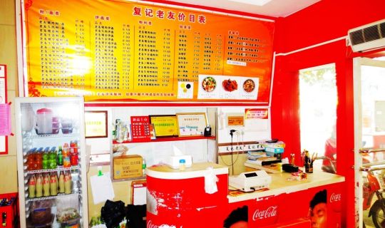 復記老友（思賢路店）