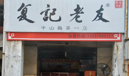 復記老友總店