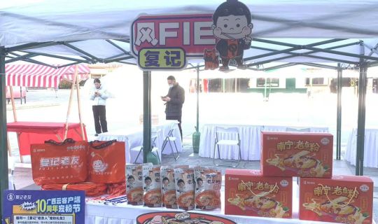復(fù)記老友冬至暖心獻(xiàn)禮，與廣西云共筑老友情懷，共享美味時(shí)刻 
